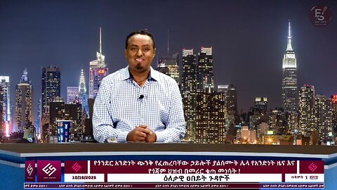 የጎንደር አንድነት ጭንቅ የፈጠረባቸው ኃይሎች ያልሰሙት ሌላ የአንድነት ዜና እና የጎጃም ህዝብ በመሪር ቁጣ መነሳት ! October 16/2025