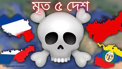 অবিশ্বাস্য! 😱 পৃথিবীর ৫টি দেশ যাদের আর কোনো অস্তিত্ব নেই! 5 Countries That Disappeared #agamik