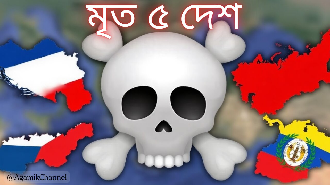 অবিশ্বাস্য! 😱 পৃথিবীর ৫টি দেশ যাদের আর কোনো অস্তিত্ব নেই! 5 Countries That Disappeared #agamik