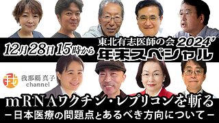 【生配信】12/28 15時〜mRNAワクチン・レプリコンを斬る-日本医療の問題点とあるべき方向について-東北有志医師の会2024年末スペシャル