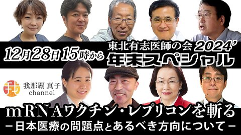 【生配信】12/28 15時〜mRNAワクチン・レプリコンを斬る-日本医療の問題点とあるべき方向について-東北有志医師の会2024年末スペシャル