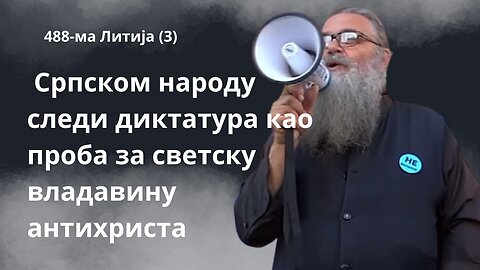 488-ма Литија (3) - Српском народу следи диктатура као проба за светску владавину антихриста