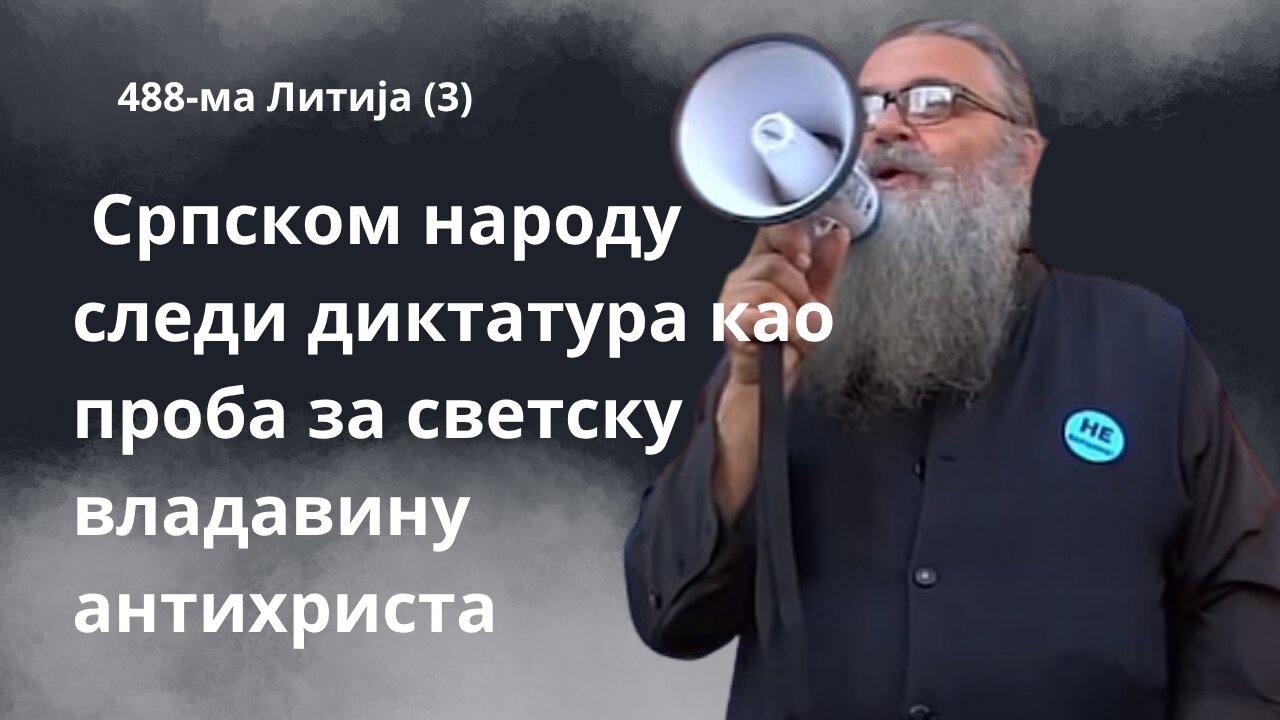 488-ма Литија (3) - Српском народу следи диктатура као проба за светску владавину антихриста