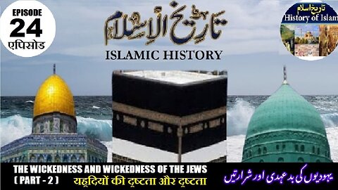 Tareekh-e-Islam Ep-24-एपिसोड The wickedness of the Jews (Part-2) दुष्टता بد عہدی اور یہود کی شرارت