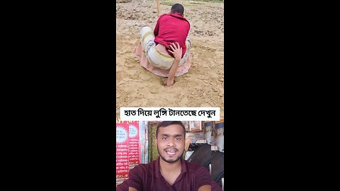 হাত দিয়ে লুঙ্গি টানতেছে দেখুন #shorts #viral #funnyvideos