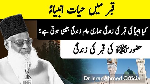 Qabar Main Hayat_e_Anbia A.S - Huzoor ﷺ Ki Qabar ki Zindagi | Dr Israr Ahmed Official