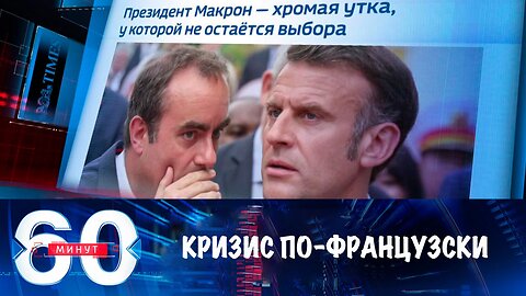 60 минут. Кризис во Франции угрожает всей Европе