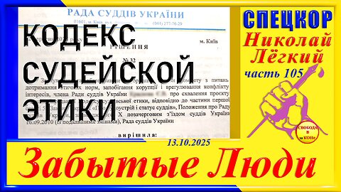 КОДЕКС СУДЕЙСКОЙ ЭТИКИ-ч.105 Николай Легкий