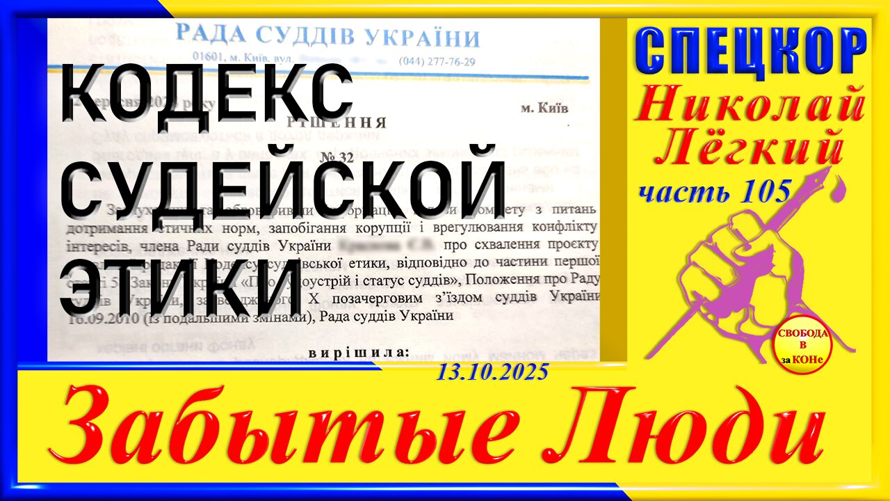 КОДЕКС СУДЕЙСКОЙ ЭТИКИ-ч.105 Николай Легкий