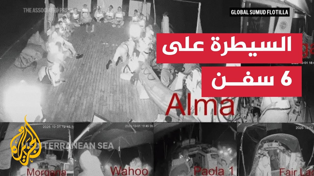 القناة 13 الإسرائيلية: سلاح البحرية سيطر حتى الآن على 6 سفن في أسطول الصمود