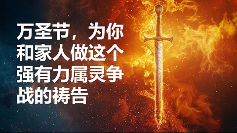 万圣节，请为你和家人做这个强有力的属灵争战的祷告！