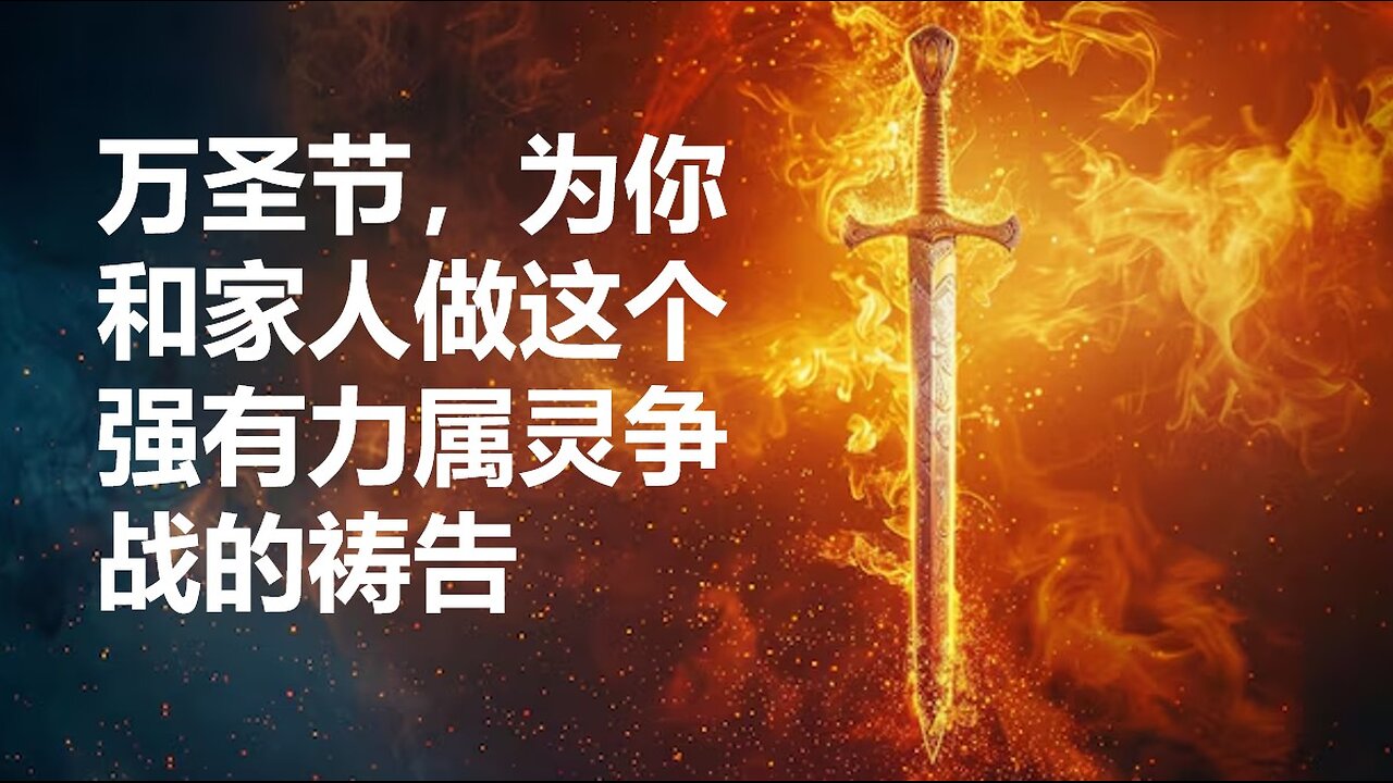 万圣节，请为你和家人做这个强有力的属灵争战的祷告！