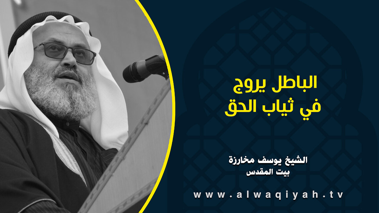 الباطل يروج في ثياب الحق