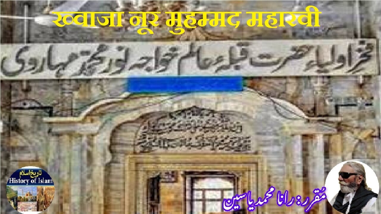 Khawaja Noor Muhammad | ख्वाजा नूर मुहम्मद महारवी | خواجہ نور محمد مہاروی کی سیرت اور مزار کی تاریخ