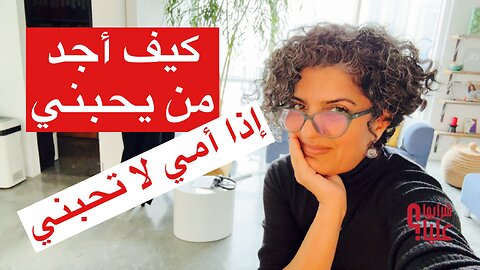 كيف أجد من يحبني إذا أمي لا تحبني؟ الحب بعد الصدمات النرجسية مباشر 6.2.25