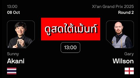 🔴 ถ่ายทอดสดสนุกเกอร์ 🇹🇭 ซันนี่ อาร์แบค VS แกรี่ วิลสัน 🏴󠁧󠁢󠁥󠁮󠁧󠁿 รายการ ซีอาน กรังด์ปรีซ์ 2025