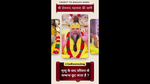 क्या मृत्यु के बाद परिवार से संबंध छूट जाता है ?Il premanand ji maharaj @itsdheerendrag