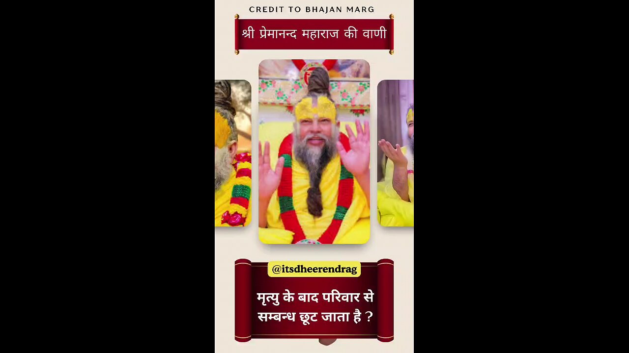 क्या मृत्यु के बाद परिवार से संबंध छूट जाता है ?Il premanand ji maharaj @itsdheerendrag