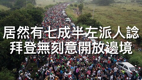 左派法官裁定白宮炒幾千試用期員工係非法／左派民調指多數民主黨人認為拜登意外開放邊境為掩飾拜登邪惡政策責任？／⋯⋯｜《每日美國時評》2025年2月28日 中部分 Part 2/3