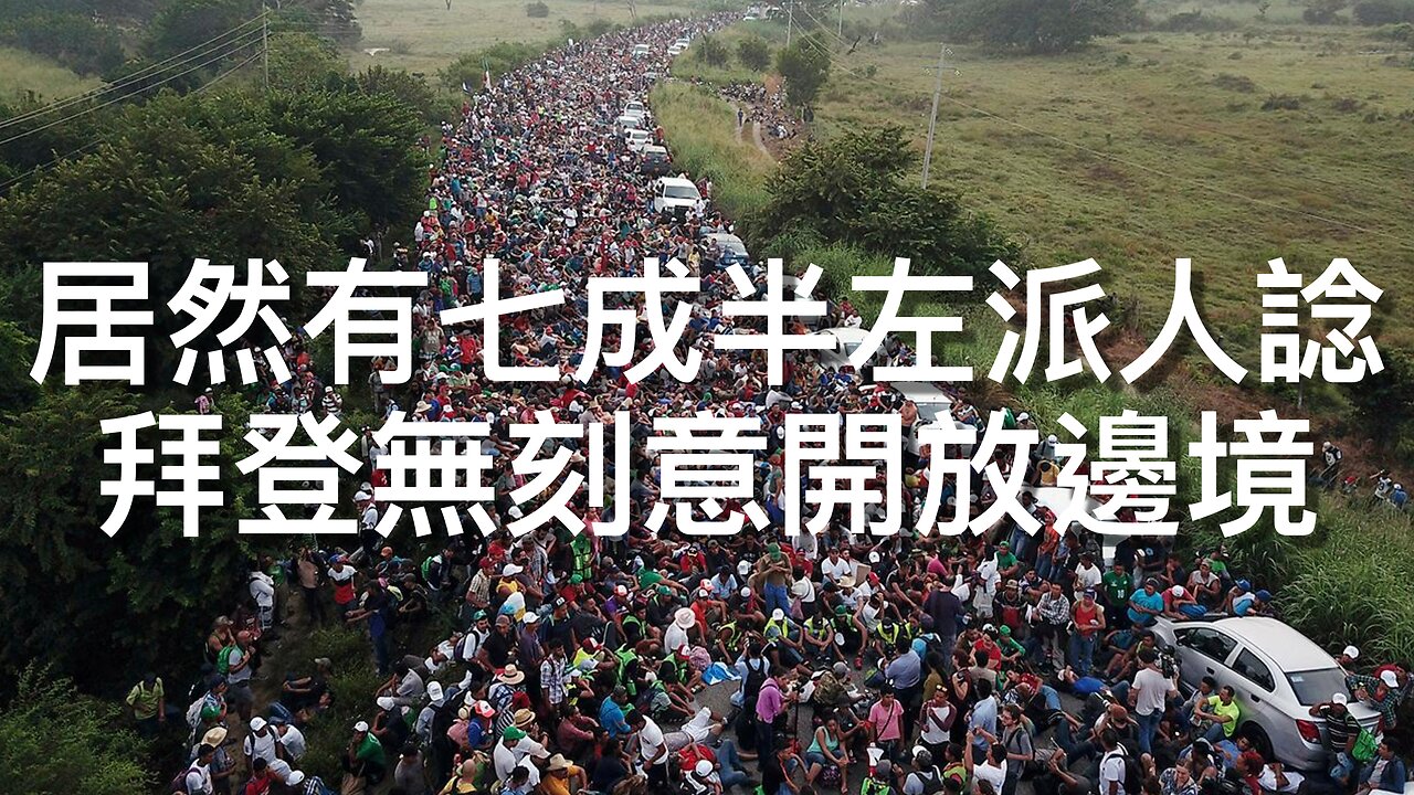 左派法官裁定白宮炒幾千試用期員工係非法／左派民調指多數民主黨人認為拜登意外開放邊境為掩飾拜登邪惡政策責任？／⋯⋯｜《每日美國時評》2025年2月28日 中部分 Part 2/3
