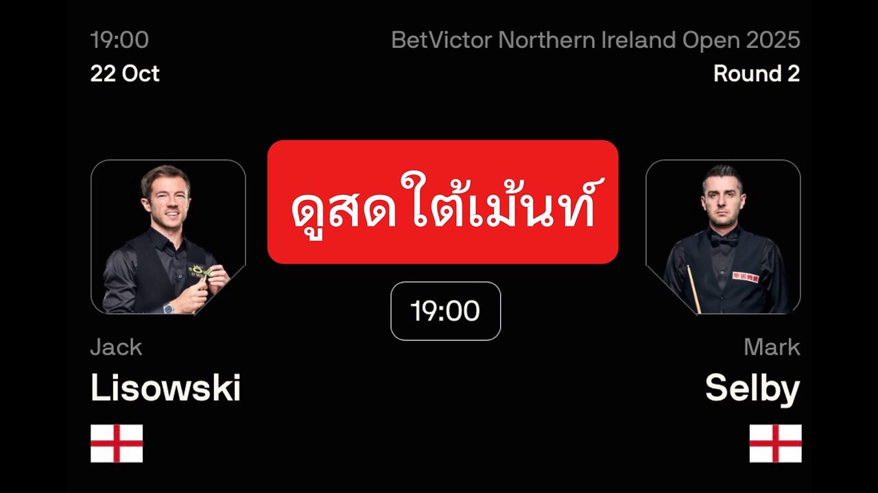 🔴 ถ่ายทอดสดสนุกเกอร์ 🏴󠁧󠁢󠁥󠁮󠁧󠁿 แจ็ค ลีซอฟกี้ VS มาร์ค เซลบี้ 🏴󠁧󠁢󠁥󠁮󠁧󠁿 รายการ นอร์ตเธิร์น