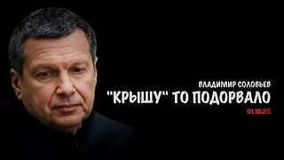 "Крышу" то подорвало | Владимир Соловьев