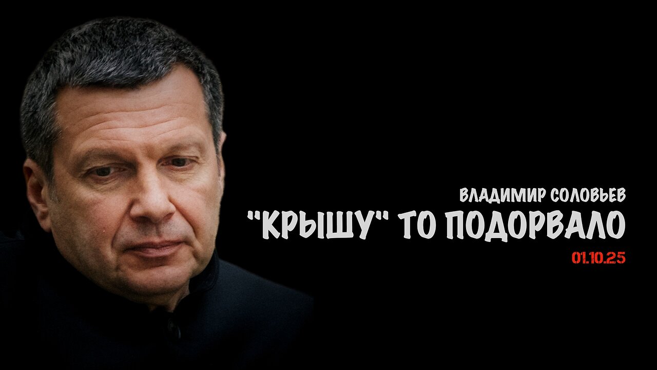 "Крышу" то подорвало | Владимир Соловьев