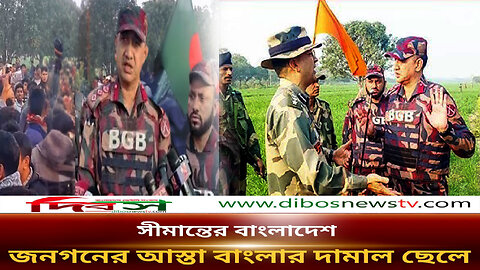 একজন সাহসী সীমান্ত কর্মকর্তার গল্প | BGB | Golam Kibria | Border Situation | News | Dibos Tv News