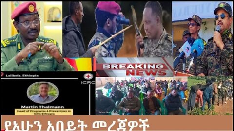የአሁን_አበይት_መረጃዎች_Oct_11_2025 Dere News #dera zena #zena tube #derejehabtewold #Ethiopian News