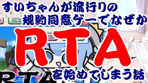 Hoshimachi Suisei Somehow Starts an RTA in the Trending Terms of Service Agreement Game