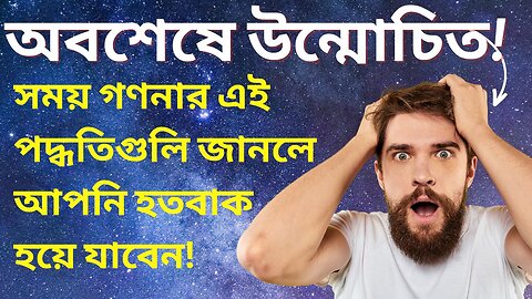 সময় গণনার পদ্ধতি - বছরে ৩৬৫ দিন, ১২ মাস এবং ৭ দিনের সপ্তাহের পেছনের কারণ