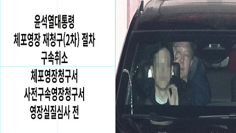 윤석열대통평 구속취소결정!!!