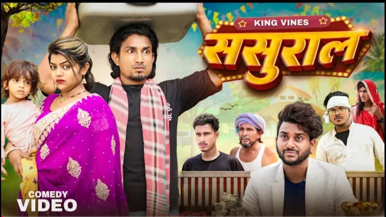 Sasural | ससुराल | Full Comedy Video || King Vines || Mani Meraj