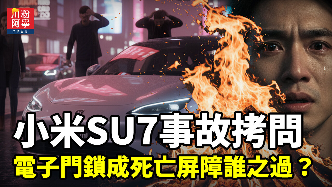 小米SU7事故拷問:電子門鎖成死亡屏障誰之過?| 川粉阿寧(10/14/2025)