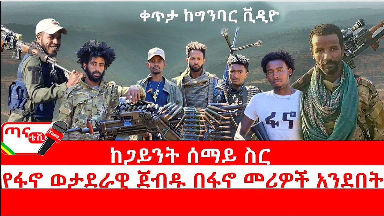 ጣና ልዩ መረጃ፦ ከጋይንት ሰማይ ስር…የፋኖ ወታደራዊ ጀብዱ በፋኖ መሪዎች አንደበት…