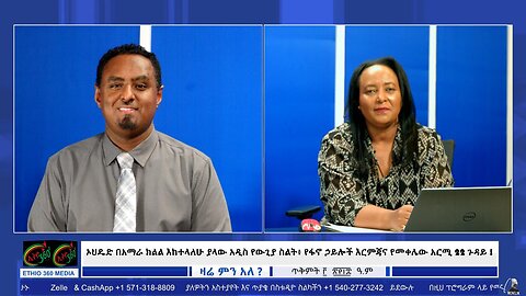 ኦህዴድ በአማራ ክልል እከተላለሁ ያላው አዲስ የውጊያ ስልት፥ የፋኖ ኃይሎች እርምጃና የመቀሌው አርሚ 22 ጉዳይ ! October 13/2025