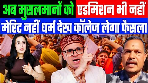 अब मुसलमानों को एडमिशन भी नहीं! मेरिट नहीं धर्म देख कॉलेज लेगा फैसला! Desh Live | Ashima Tyagi