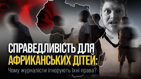 СПРАВЕДЛИВІСТЬ ДЛЯ АФРИКАНСЬКИХ ДІТЕЙ: Чому журналісти ігнорують їхні права?