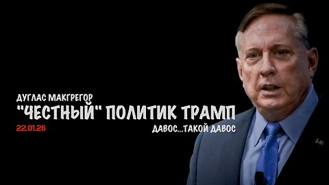 "Честный" политик Трамп | Дуглас Макгрегор | Douglas Macgregor