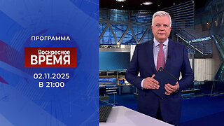 «Воскресное время» от 02.11.2025