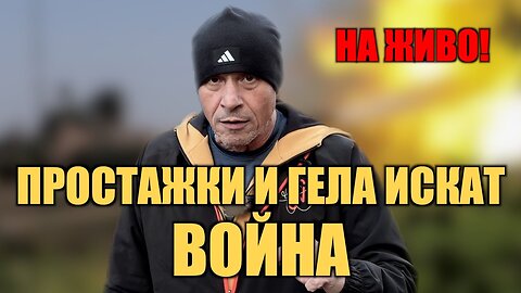 НА ЖИВО! ПРОСТАЖКИ И ГЕЛА ИСКАТ ВОЙНА! ЩЕ Я ПОЛУЧАТ!
