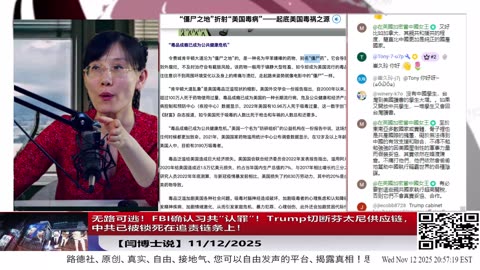 【路德社】无路可逃！FBI确认习共“认罪”！Trump切断芬太尼供应链，中共已被锁死在追责链条上！11/12/2025 【ludepress.com】