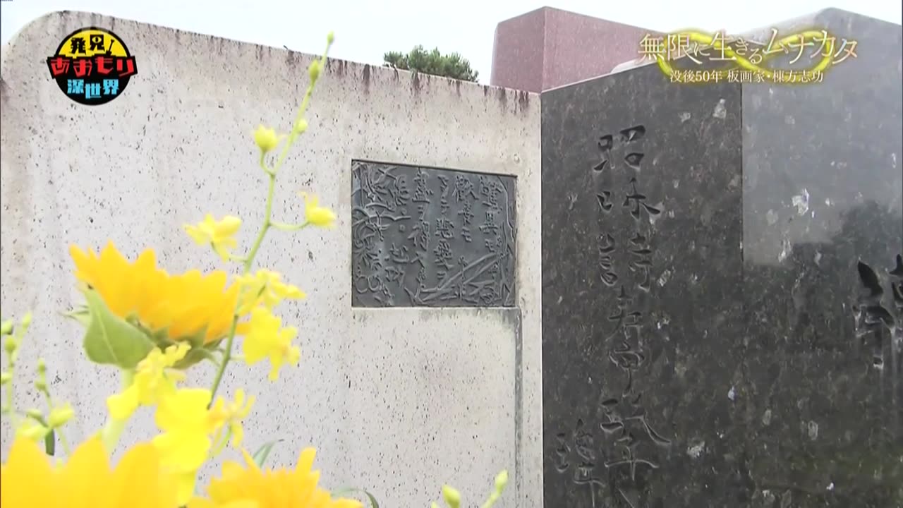 【NHK地域局発】発見！あおもり深世界 無限に生きるムナカタ～没後50年板画家・棟方志功～