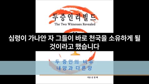 두 증인의 비유 내양과 다른양 (아마존에 출간된 전자책 “두 증인 리빌드”- The Two Witnesses Revealed 의 내용중)