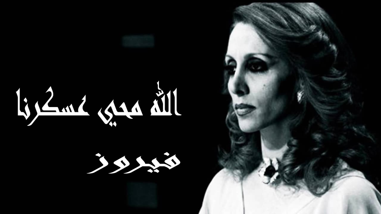 فيروز │ الله محيي عسكرنا - صوت نقي Fairuz HD