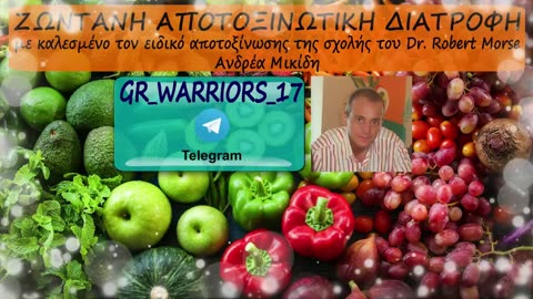 ΖΩΝΤΑΝΗ ΑΠΟΤΟΞΙΝΩΤΙΚΗ ΔΙΑΤΡΟΦΗ - Μια παρουσίαση του Ανδρέα Μικίδη