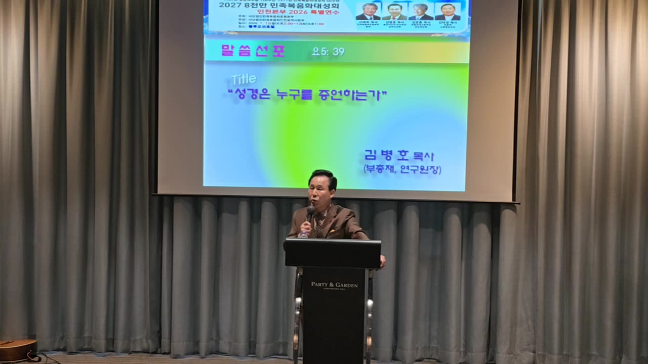 2027 8천만 민족복음화대성회 인천본부 2026 특별연수(개회예배,특강).26.1.12.