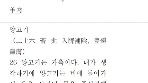 양고기의 효과를 사상의학적인 측면에서 고찰 염소와 양의 차이는 성경처럼 판이하게 다르다