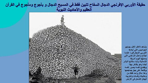 حقيقة الأوربي الإفرنجي الدجال السفاح تتبين فقط في المسيح الدجال و يأجوج ومأجوج في القرآن والأحاديث