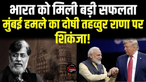 Mumbai Attack पर भारत को मिली बड़ी सफलता, America से Tahawwur Rana को भारत लाने का रास्ता साफ! US